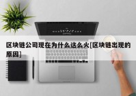 区块链公司现在为什么这么火[区块链出现的原因]