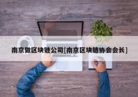 南京做区块链公司[南京区块链协会会长]