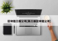 区块链三板公司[新三板区块链公司]