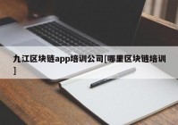 九江区块链app培训公司[哪里区块链培训]