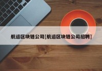 航运区块链公司[航运区块链公司招聘]