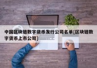 中国区块链数字货币发行公司名单[区块链数字货币上市公司]