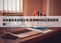 区块链信息科技公司[区块链科技公司经营范围]