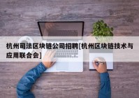 杭州司法区块链公司招聘[杭州区块链技术与应用联合会]