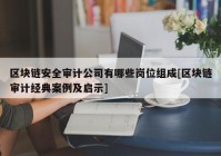 区块链安全审计公司有哪些岗位组成[区块链审计经典案例及启示]