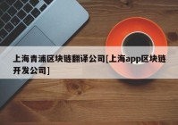 上海青浦区块链翻译公司[上海app区块链开发公司]