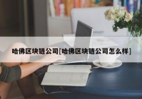 哈佛区块链公司[哈佛区块链公司怎么样]