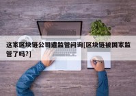 这家区块链公司遭监管问询[区块链被国家监管了吗?]