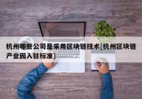 杭州哪些公司是采用区块链技术[杭州区块链产业园入驻标准]