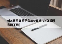 okx官网交易平台app安卓[ok交易所官网下载]