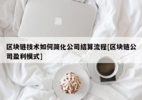 区块链技术如何简化公司结算流程[区块链公司盈利模式]