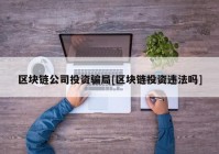 区块链公司投资骗局[区块链投资违法吗]