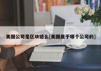 美图公司是区块链么[美图属于哪个公司的]