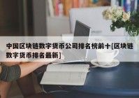 中国区块链数字货币公司排名榜前十[区块链数字货币排名最新]