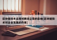 区块链技术运用对腾讯公司的影响[区块链技术对企业发展的作用]