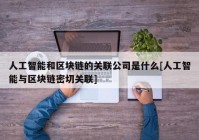 人工智能和区块链的关联公司是什么[人工智能与区块链密切关联]