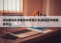 深圳腾讯区块链技术研发公司[腾讯区块链服务平台]