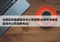 永旗区块链底层技术公司招聘[永旗区块链底层技术公司招聘电话]