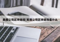 美图公司区块链接[美图公司区块链接是什么]