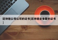 区块链公司认可的证书[区块链含金量的证书]