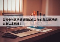 公司参与区块链建设试点工作的意义[区块链企业认定标准]