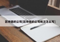 区块链的公司[区块链的公司概况怎么写]