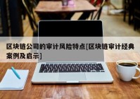 区块链公司的审计风险特点[区块链审计经典案例及启示]