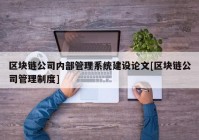 区块链公司内部管理系统建设论文[区块链公司管理制度]