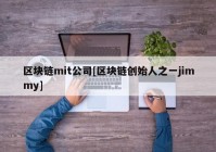 区块链mit公司[区块链创始人之一jimmy]